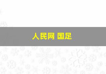 人民网 国足